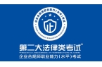 尊龙凯时app 企业合规师考试网：企业合